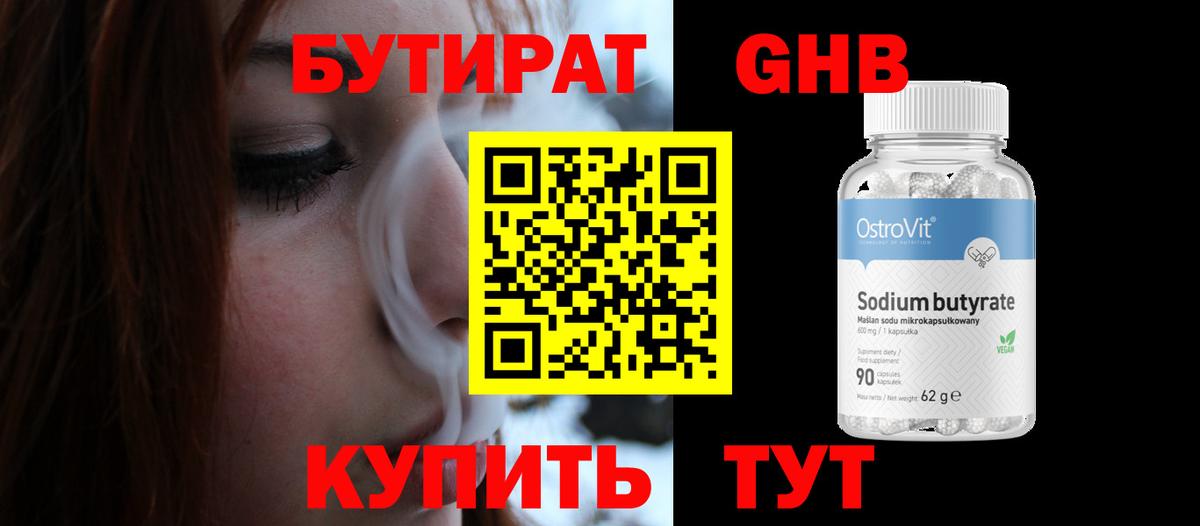 Сосновоборск  Бутират бутандиол  Вход с VPN 