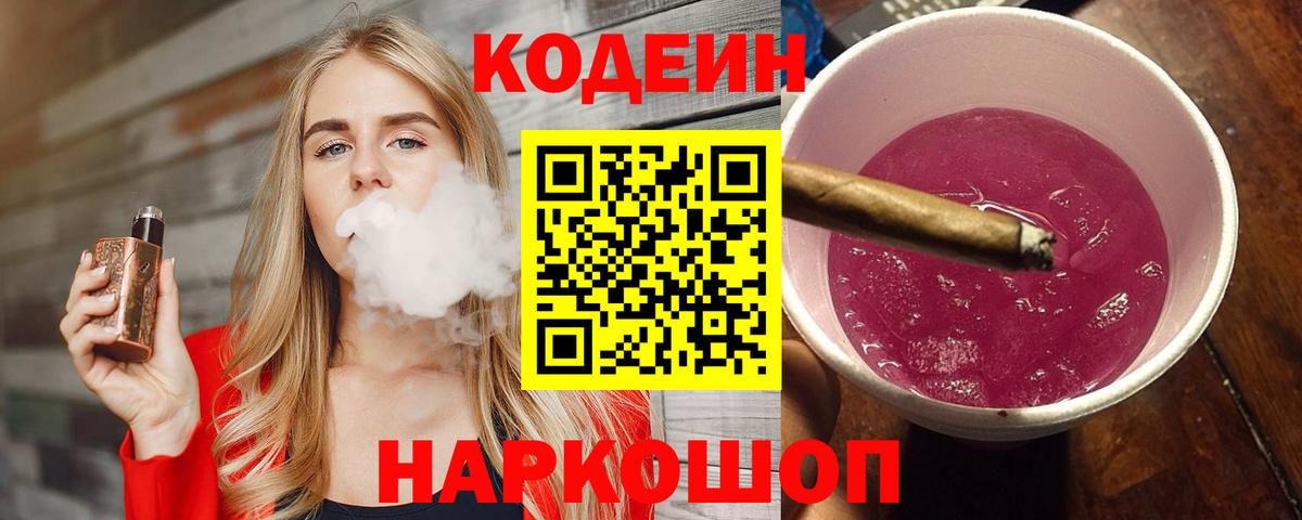 Кодеин напиток Lean (лин)  Вход с VPN  Сосновоборск  Кодеиновый сироп Lean Purple Drank 